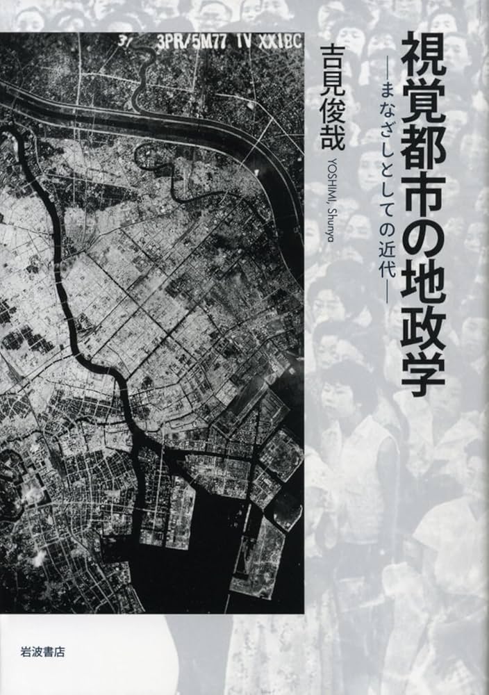 視覚都市の地政学――まなざしとしての近代 | 吉見 俊哉 |本